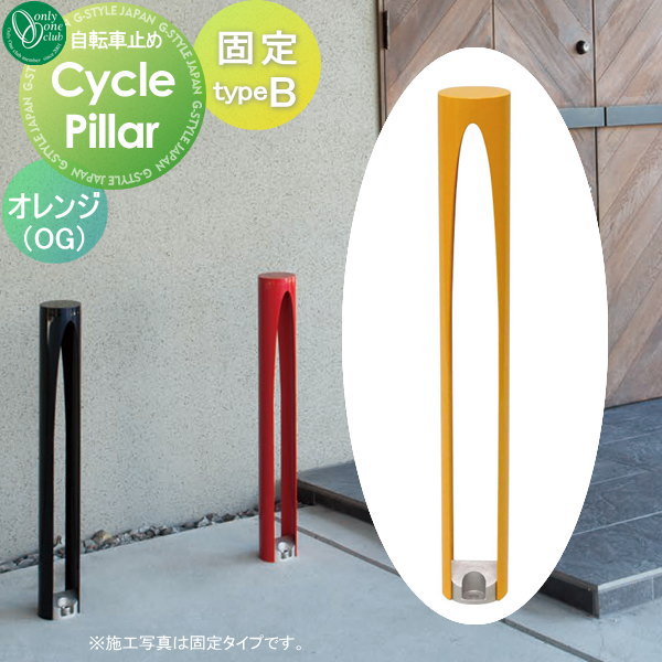 【無料★特典対象】 サイクルスタンド オンリーワンクラブ サイクルピラー typeB 固定タイプ オレンジ タイプB 駐輪 オンリーワン エクステリア｜DIYエクステリアSTYLE-JAPAN-GROUP 26,455円