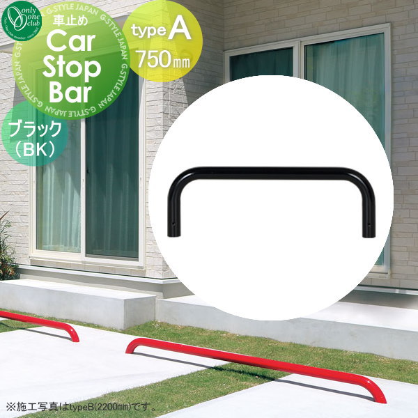 【無料★排他的権利客体】 車止め 輪打ちきり オンリー一野球クラブ カーストップバー typeA W750粍 黒いこと 1本ユニット売りわたす Car Stop Bar 手合いA 1台用 ジンクメッキ鋼管 パーキング場 自動車駐車場 車宿り 今めかしい かっこいい 冷やりとした オンリー一 エクステリア