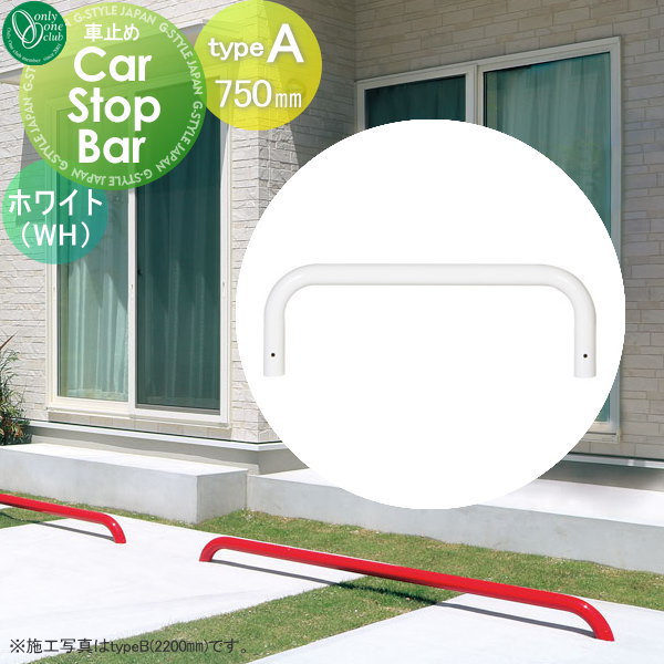 【無料★特典対象】 車止め 輪止め オンリーワンクラブ カーストップバー typeA W750mm ホワイト 1本単位販売 Car Stop Bar タイプA 1台用 亜鉛メッキ鋼管 駐車場 パーキング 車庫 おしゃれ かっこいい クール オンリーワン エクステリア 12,410円