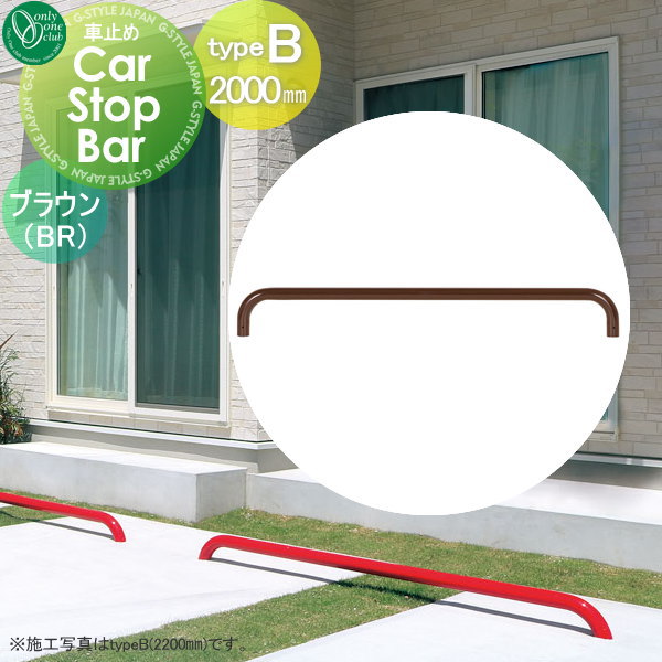 【無料★特典対象】 車止め 輪止め オンリーワンクラブ カーストップバー typeB W2000mm ブラウン 1本単位販売 Car Stop Bar タイプB 2台可能 亜鉛メッキ鋼管 駐車場 パーキング 車庫 おしゃれ かっこいい クール オンリーワン エクステ