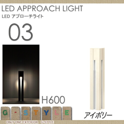 限定販売 野外 Led 照明 屋外 照明 ライト イルミネーション ライト Approach 屋外 送料無料 Diyエクステリアstyle Japan Group オンリーワンエクステリア タイプ03 オンリーワンエクステリア アイボリー Light スタンドライト エクステリア アプローチライト Led