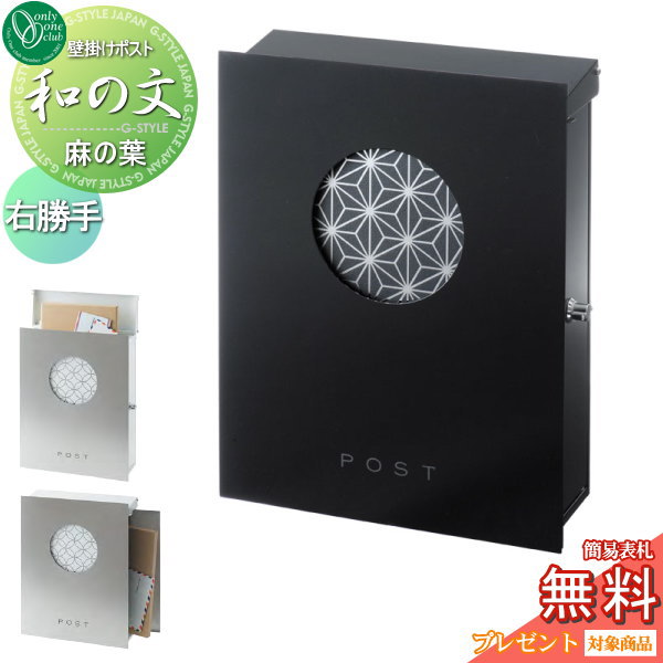 【無料★特典対象】 郵便ポスト 郵便受け 壁付け オンリーワンクラブ 和の文 壁付け 麻の葉(あさのは) 右勝手 KS1-B141A1 鍵付き オンリーワン エクステリア|DIYエクステリアSTYLE-JAPAN-GROUP