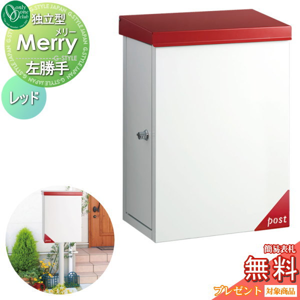 【無料★特典対象】 郵便ポスト 郵便受け オンリーワンクラブ メリー 独立型 レッド 左勝手 鍵付き ポール別売り オンリーワン エクステリア