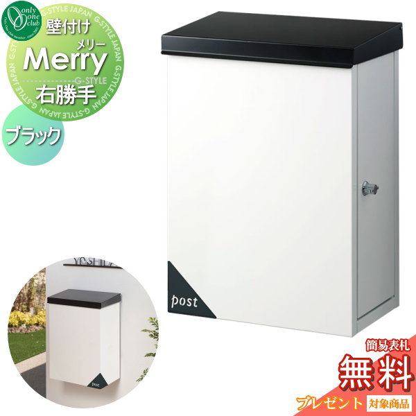 【無料★特典対象】 郵便ポスト 郵便受け オンリーワンクラブ メリー 壁付け ブラック 右勝手 鍵付き 壁掛け オンリーワン エクステリア