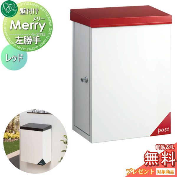 【無料★特典対象】 郵便ポスト 郵便受け オンリーワンクラブ メリー 壁付け レッド 左勝手 鍵付き 壁掛け オンリーワン エクステリア
