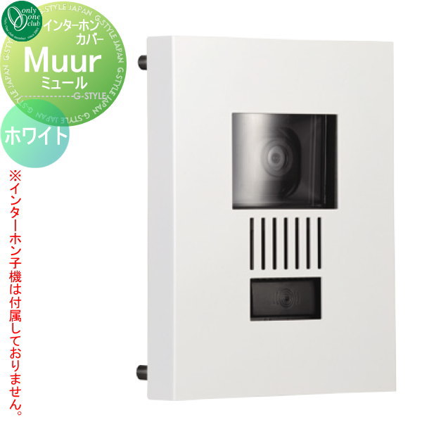 【無料★特典対象】 インターホンカバー オンリーワンクラブ ミュール 標準色 ホワイト KS1-C104C オンリーワン エクステリア
