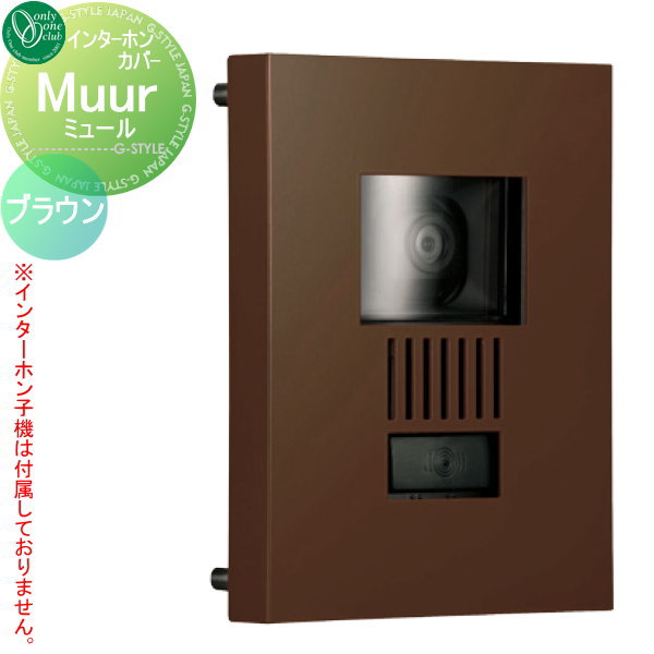 【無料★特典対象】 インターホンカバー オンリーワンクラブ ミュール 標準色 ブラウン KS1-C104L オンリーワン エクステリア｜DIYエクステリアSTYLE-JAPAN-GROUP