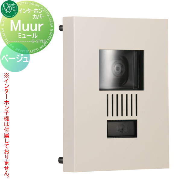 【無料★特典対象】 インターホンカバー オンリーワンクラブ ミュール 特注色 ベージュ KS1-C104O オンリーワン エクステリア