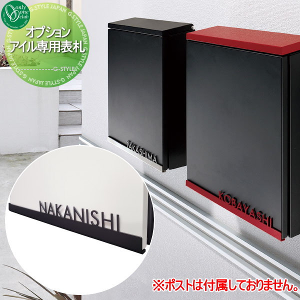 専用表札 オンリーワンクラブ アイル専用 オプション表札 戸建て 単品購入不可 オンリーワン エクステリア
