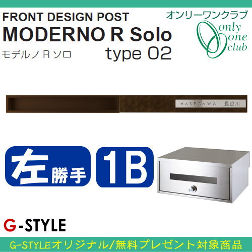 無料プレゼント対象商品 左勝手 埋め込みポスト モデルノ Type02 R ソロ Type02 1bタイプ 左勝手 R ダークブラウンマット 郵便ポスト オンリーワンクラブ 埋め込み型 送料無料 Diyエクステリアstyle Japan Group楽天 最安値挑戦中 の商品多数あり