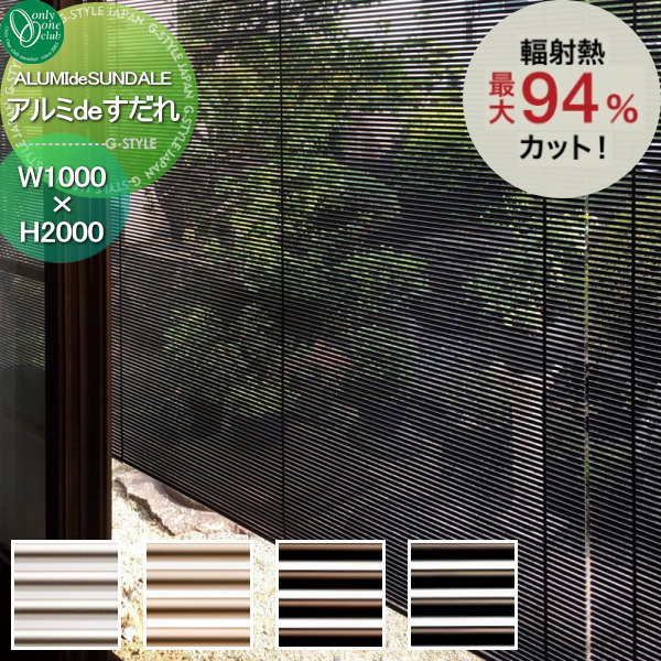 【無料★特典対象】 すだれ オンリーワンクラブ アルミ de すだれ W1000×H2000 JL3-S1020■ 日よけ スクリーンカーテン ブラインド オンリーワン エクステリア|DIYエクステリアSTYLE-JAPAN-GROUP