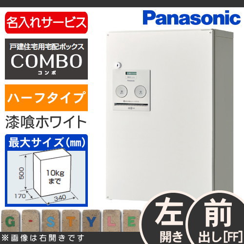 宅配ボックス 一戸建て用パナソニック panasonicコンボハーフタイプ