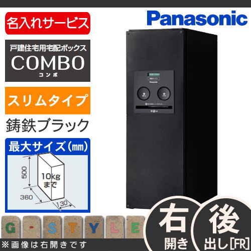 宅配ボックス 一戸建て用パナソニック panasonicコンボスリムタイプ