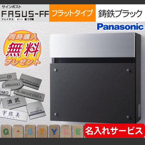 郵便ポスト 壁付け 郵便受けポストに表札ネームシール Panasonic プレゼント 無料プレゼント対象商品 郵便ポスト サインポスト フェイサスff フェイサスff フラットタイプfasus Ff 鋳鉄ブラック 前入れ前出し パナソニック Panasonic パナソニック壁付けポスト 壁掛け