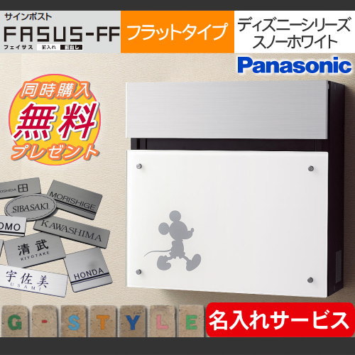 壁付け プレゼント 無料プレゼント対象商品 郵便受けポストに表札ネームシール 郵便受け フェイサスff サインポスト 郵便ポスト フラット 無料プレゼント対象商品 M 2タイプ サインポスト ディズニーシリーズfasus Ff スノーホワイト色 前入れ前出し パナソニック 壁付け プレゼント 無料プレゼント対象商品 郵便受けポストに表札ネームシール 郵便受け フェイサスff サインポスト 郵便ポスト フラット 無料プレゼント対象商品 M 2タイプ サインポスト ディズニーシリーズfasus Ff スノーホワイト色 前入れ前出し パナソニック