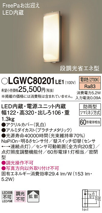 パナソニック LGWC80335KLE1 ポーチライトセンサ付き 40形 昼白色