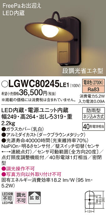 正規通販】 ｴｸｽﾃﾘｱ 屋外 照明 ライトパナソニック Panasonic アンティーク 照明器具 LGWC80245LE1  ダークブラウンメタリック FreePaお出迎え 人感センサー 段調光省エネ型ブラケットライト ポーチライト 電球色 gateware.com.br