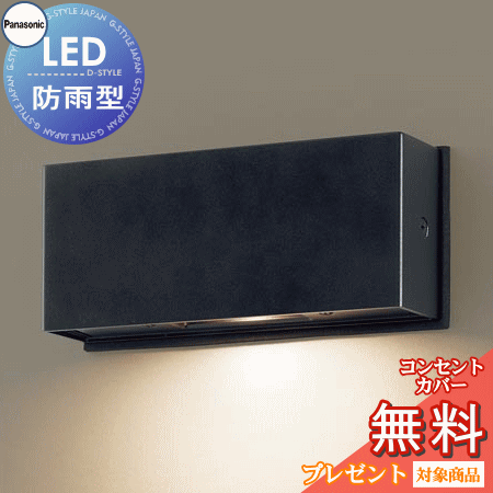 エクステリア 屋外 照明 ライト パナソニック(Panasonic) 表札灯 LGW46153LE1 オフブラック 電球色 壁直付型LED 防雨型 白熱電球10形1灯器具相当 玄関照明 デザイン ポーチライト 玄関灯 門柱灯