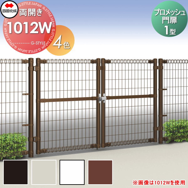 【無料★排他的権利客体】 メッシュ駒寄せ 四国化成 シコク 労働者階級メッシュ門扉 1型 両開き H1200 PMSM1N-1012W 庭園 DIY 塀 壁 二号さん 外辺部 室外 ※人間宛不可・北海道・沖縄・離島送りとどける不可※