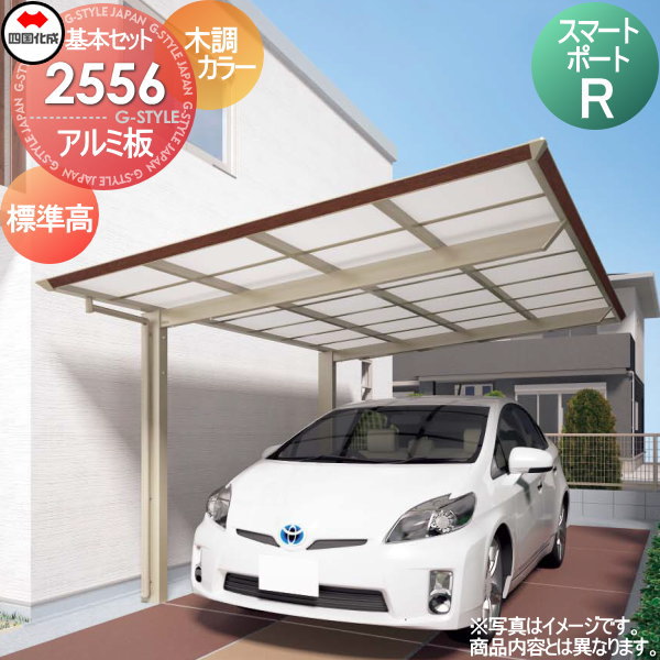 【無料★特典対象】 カーポート 四国化成 シコク スマートポートR 基本セット 標準高 木調カラー 間口2493mm×奥行5554mm×高さ2175mm アルミ板 2556サイズ SMR-A2556 ※個人宛不可・北海道・沖縄・離島配送不可※