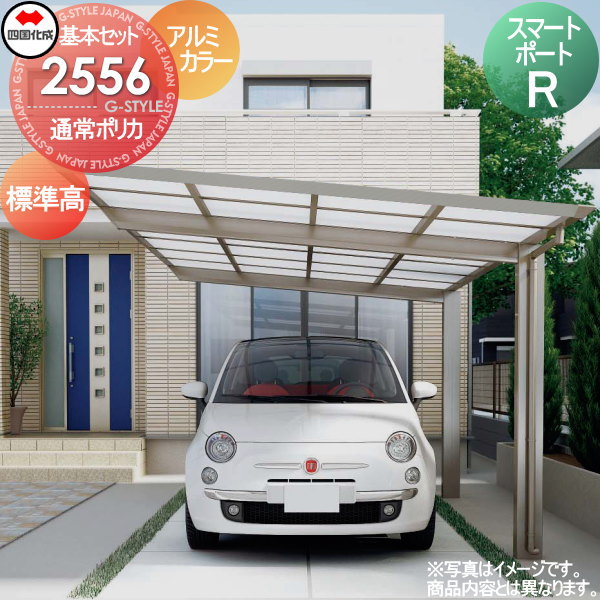 【無料★特典対象】 カーポート 四国化成 シコク スマートポートR 基本セット 標準高 アルミカラー 間口2493mm×奥行5554mm×高さ2175mm ポリカ板 2556サイズ SMR-B2556 ※個人宛不可・北海道・沖縄・離島配送不可※