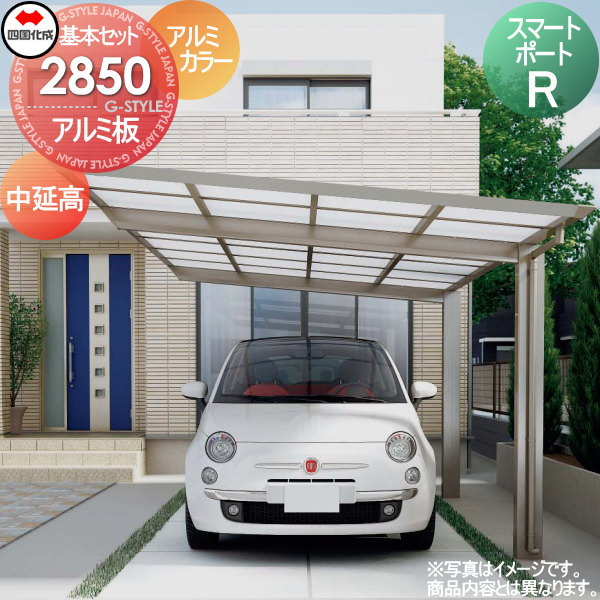 【無料★特典対象】 カーポート 四国化成 シコク スマートポートR 基本セット 中延高 アルミカラー 間口2794mm×奥行4950mm×高さ2501mm アルミ板 2850サイズ SMRH-A2850 ※個人宛不可・北海道・沖縄・離島配送不可※