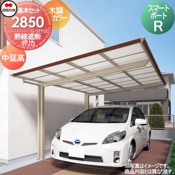 【無料★特典対象】 カーポート 四国化成 シコク スマートポートR 基本セット 中延高 木調カラー 間口2794mm×奥行4950mm×高さ2501mm 熱線遮断ポリカ板 2850サイズ SMRH-P2850 ※個人宛不可・北海道・沖縄・離島配送不可※
