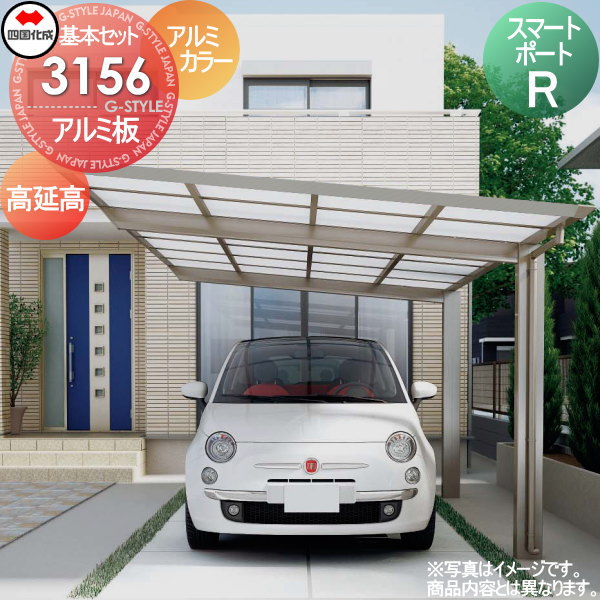 【無料★特典対象】 カーポート 四国化成 シコク スマートポートR 基本セット 高延高 アルミカラー 間口3112mm×奥行5554mm×高さ3129mm アルミ板 3156サイズ SMRK-A3156 ※個人宛不可・北海道・沖縄・離島配送不可※