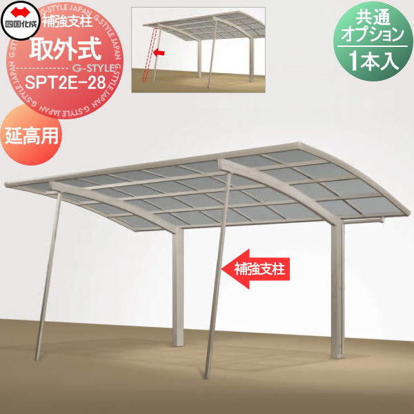 【部品】 カーポート オプション 四国化成 シコク 取外式補強支柱（1本） 延高用 SPT2E-28 ※個人宛不可・北海道・沖縄・離島配送不可※