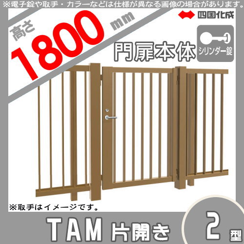 大型フェンス対応門扉 四国化成 シコク TAM2型 片開き H1800 打掛錠