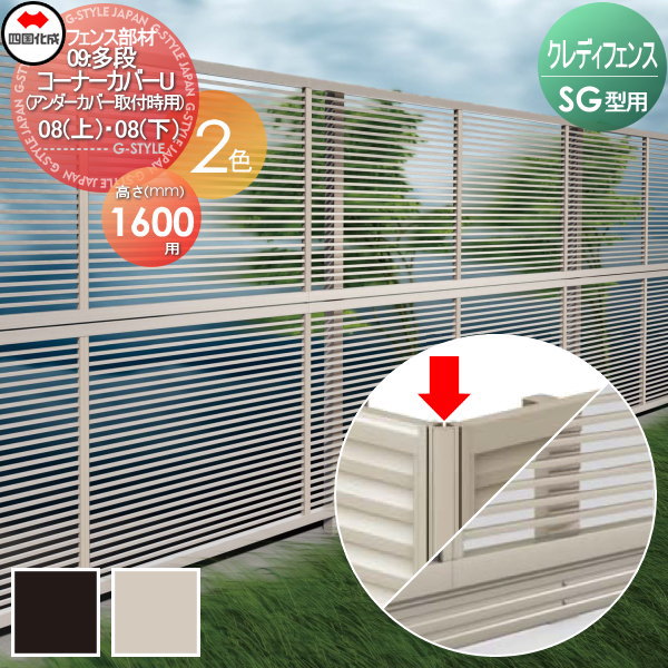 【部品】 アルミフェンス 四国化成 シコク クレディフェンスSG型共通 09 多段コーナーカバーU(アンダーカバー取付時用) H1600 08(上)・08(下)用 09CC-U16 ガーデン DIY 塀 壁 囲い 境界 屋外 ※個人宛不可・北海道・沖縄・離島配送不可※