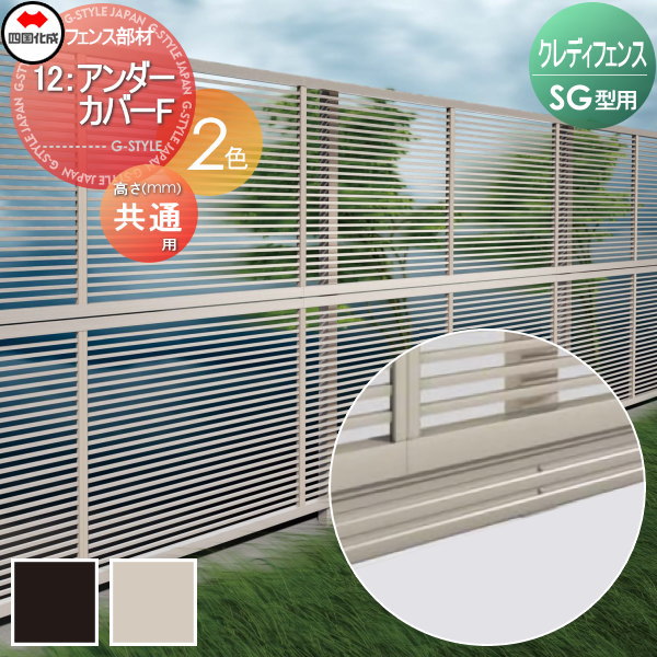 【部品】 アルミフェンス 四国化成 シコク クレディフェンスSG型共通 12 アンダーカバーF 多段支柱用フェンス下すき間隠し部材 12UC-F ガーデン DIY 塀 壁 囲い 境界 屋外 ※個人宛不可・北海道・沖縄・離島配送不可※