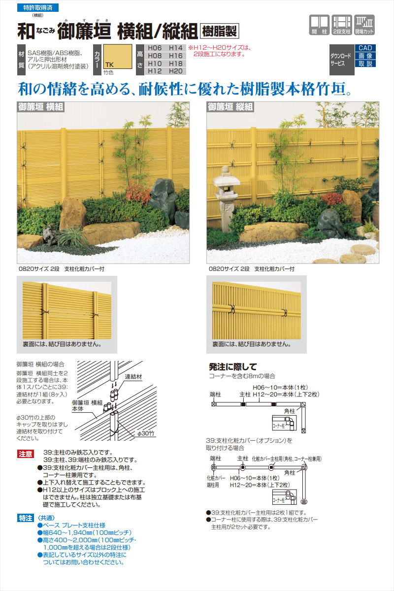 樹脂製竹垣 四国化成 シコク 和(なごみ)御簾垣 支柱化粧カバー端柱用