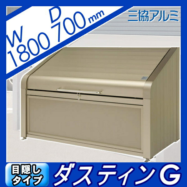 ゴミ収納庫 公共施設 ゴミステーション 三協アルミ 三協立山 ダスティンg アパート ボックスタイプ 業務用 目隠しタイプ1807 目隠しタイプ 間口1800 奥行き700 Gbx M 大型ゴミ箱 町内会 集合住宅 マンション アパート 店舗 業務用 公共施設 屋外用 Diyエクステリアstyle