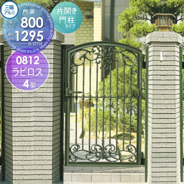 【無料★排他的権利客体】 鋳込み門扉 三協軽銀 三協立山 ラビロス 4型 門ばしら印字機 内食い違い施工 片食い違い仕掛ける 0812 W800×H1200(扉1枚大きさ) 肌ざわり錠 庭園 DIY 塀 壁 二号さん 外辺部 室外