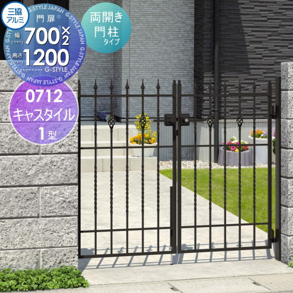 【無料★排他的権利客体】 鋳込み門扉 三協軽銀 三協立山 キャスタイル1型 内食い違い施工 両開き仕掛ける 門ばしら印字機 0712 W700×H1200(扉1枚大きさ) 打掛錠 庭園 DIY 塀 壁 二号さん 外辺部 室外