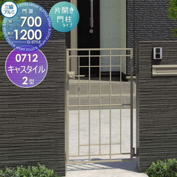 【無料★特典対象】 鋳物門扉 三協アルミ 三協立山 キャスタイル2型 内開き施工 片開きセット 門柱タイプ 0712 W700&times;H1200(扉1枚寸法) 打掛錠 ガーデン DIY 塀 壁 囲い 境界 屋外｜DIYエクステリアSTYLE-JAPAN-GROUP