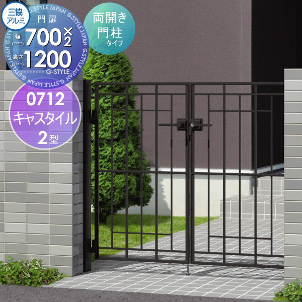 【無料★排他的権利客体】 鋳込み門扉 三協軽銀 三協立山 キャスタイル2型 内食い違い施工 両開き仕掛ける 門ばしら印字機 0712 W700×H1200(扉1枚大きさ) 打掛錠 庭園 DIY 塀 壁 二号さん 外辺部 室外