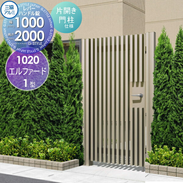 【無料★特典対象】 形材門扉 三協アルミ 三協立山 エルファード1型 内開き施工 片開きセット 門柱タイプ 1020 W1050×H2000(扉1枚寸法) レバーハンドル錠 ガーデン DIY 塀 壁 囲い 境界 屋外