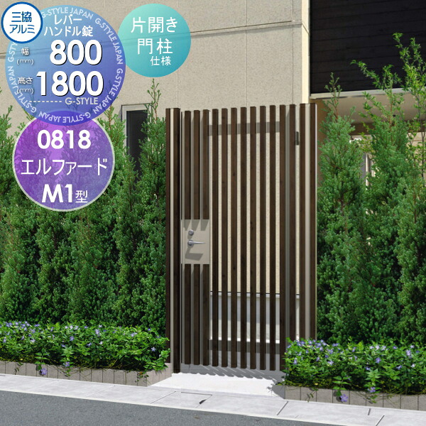 【無料★排他的権利客体】 形材門扉 三協軽銀 三協立山 エルファードM1型 内食い違い施工 片食い違い仕掛ける 門ばしら印字機 0818 W835×H1800(扉1枚大きさ) 生き胆手持ち部分錠 庭園 DIY 塀 壁 二号さん 外辺部 室外