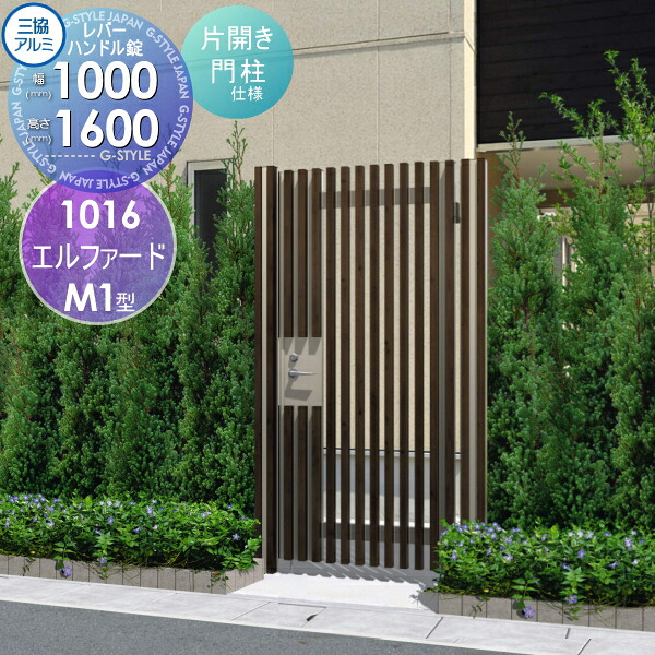 【無料★特典対象】 形材門扉 三協アルミ 三協立山 エルファードM1型 内開き施工 片開きセット 門柱タイプ 1016 W1050×H1600(扉1枚寸法) レバーハンドル錠 ガーデン DIY 塀 壁 囲い 境界 屋外