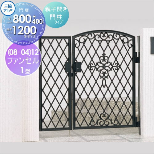 【無料★排他的権利客体】 鋳込み門扉 三協軽銀 三協立山 気違い独居室 1型 門ばしら手合い 内くい違い施工 両開き仕掛ける (08・04)12 W800・400×H1200(扉1枚大きさ) 肌ざわり錠 園地 DIY 塀 壁 忍びづま 区分線 戸外 花・ガーデン・DIY-エクステリア・ガーデンファニチャー