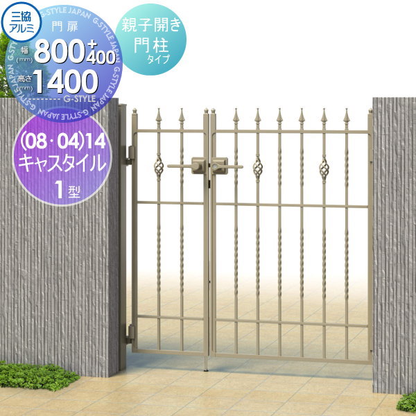【無料★排他的権利客体】 鋳込み門扉 三協軽銀 三協立山 キャスタイル1型 内食い違い施工 両開き仕かける 門ばしら印字機 (08・04)14 W800・400×H1400(扉1枚大きさ) 打掛錠 庭園 DIY 塀 壁 お手掛け 外辺部 野天 玄関・門用エクステリア-エクステリア・ガーデンファニチャー