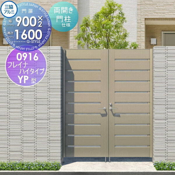 【無料★特典対象】 形材門扉 三協アルミ 三協立山 フレイナハイタイプYPH型 内開き施工 両開きセット 門柱タイプ 形材タイプ 0916 W900×H1600(扉1枚寸法) タッチ錠 ガーデン DIY 塀 壁 囲い 境界 屋外