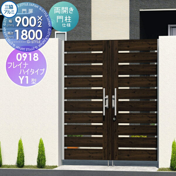 【無料★特典対象】 形材門扉 三協アルミ 三協立山 フレイナハイタイプY1H型 内開き施工 両開きセット 門柱タイプ 木調タイプ 0918 W900&times;H1800(扉1枚寸法) タッチ錠 ガーデン DIY 塀 壁 囲い 境界 屋外｜DIYエクステリアSTYLE-JAPAN-GROUP