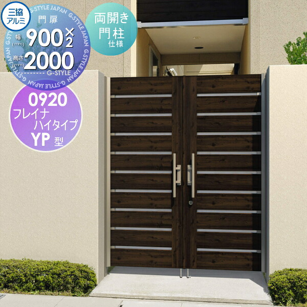 【無料★特典対象】 形材門扉 三協アルミ 三協立山 フレイナハイタイプYPH型 内開き施工 両開きセット 門柱タイプ 木調タイプ 0920 W900×H2000(扉1枚寸法) タッチ錠 ガーデン DIY 塀 壁 囲い 境界 屋外