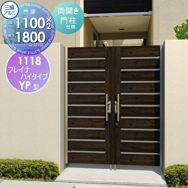 【無料★特典対象】 形材門扉 三協アルミ 三協立山 フレイナハイタイプYPH型 内開き施工 両開きセット 門柱タイプ 木調タイプ 1118 W1100×H1800(扉1枚寸法) タッチ錠 ガーデン DIY 塀 壁 囲い 境界 屋外
