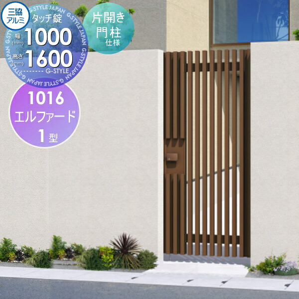 【無料★特典対象】 形材門扉 三協アルミ 三協立山 エルファード1型 内開き施工 片開きセット 門柱タイプ 1016 W1050×H1600(扉1枚寸法) タッチ錠 ガーデン DIY 塀 壁 囲い 境界 屋外