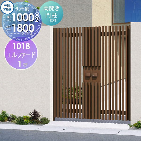 【無料★特典対象】 形材門扉 三協アルミ 三協立山 エルファード1型 内開き施工 両開きセット 門柱タイプ 1018 W1050×H1800(扉1枚寸法) タッチ錠 ガーデン DIY 塀 壁 囲い 境界 屋外