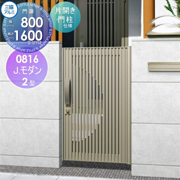 【無料★排他的権利客体】 形材門扉 三協軽銀 三協立山 J.今めかしい2型 内食い違い施工 軽銀色 片食い違い仕掛ける 門ばしら印字機 0816 W800×H1600(扉1枚大きさ) 庭園 DIY 塀 壁 二号さん 外辺部 室外